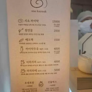 시소 카이막 리뷰 사진