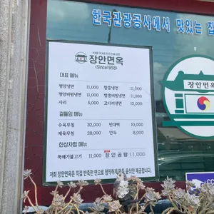 장안면옥 리뷰 사진