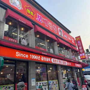 보배곱창 리뷰 사진
