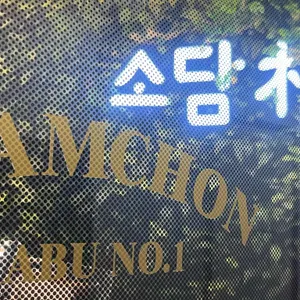 소담촌 사진 1