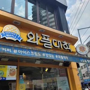 와플대학 사진