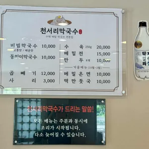 천서리막국수 리뷰 사진