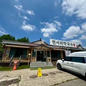 천서리막국수 리뷰 사진