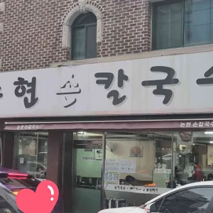 논현손칼국수 리뷰 사진