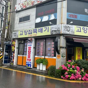 고향집뚝배기 리뷰 사진