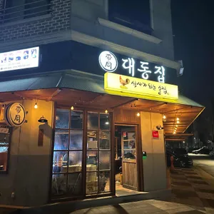 대동집 리뷰 사진