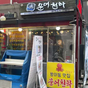 문어천하 리뷰 사진