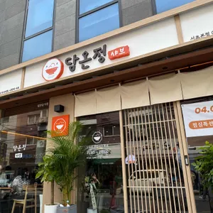 담온정 리뷰 사진