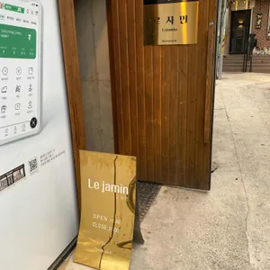 르 자민 리뷰 사진