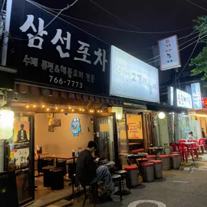 삼선포차 리뷰 사진