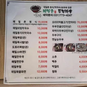 메밀촌두부마을 리뷰 사진
