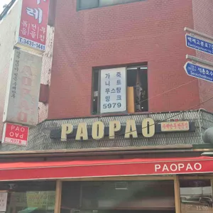 파오파오 리뷰 사진