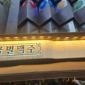 금별맥주 리뷰 사진