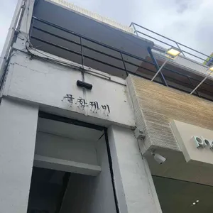 물찬제비 리뷰 사진