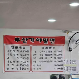 부산가야밀면 리뷰 사진
