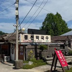 풍전막국수 리뷰 사진