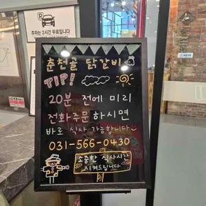 춘천골닭갈비 리뷰 사진