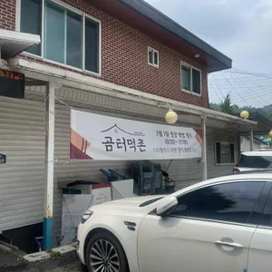 곰터먹촌 리뷰 사진
