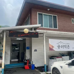 곰터먹촌 리뷰 사진