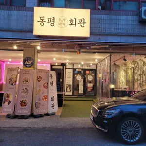 동평회관 리뷰 사진