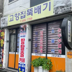 고향집뚝배기 대표 사진