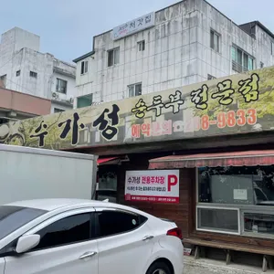수가성 리뷰 사진