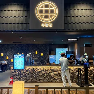 우물집 대표 사진