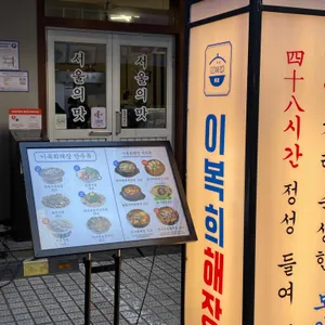 이복희해장 리뷰 사진
