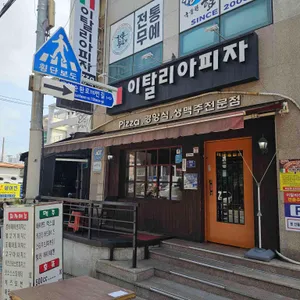 이탈리아피자 리뷰 사진