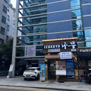 이자카야 나무 리뷰 사진