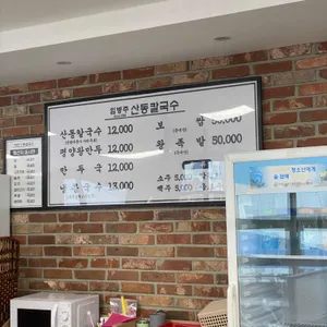 임병주 산동칼국수 리뷰 사진