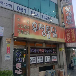 우정통닭 리뷰 사진
