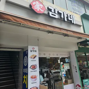김가네김밥 리뷰 사진