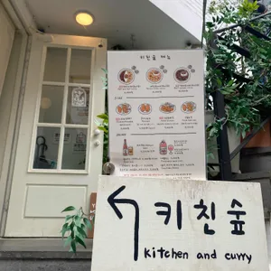 키친숲 리뷰 사진