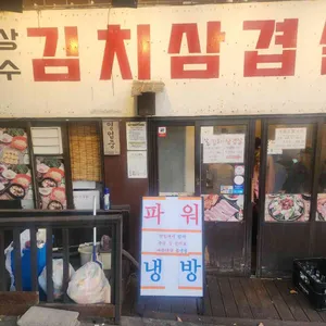 상수김치삼겹살 리뷰 사진