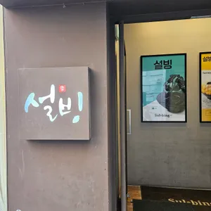 설빙 리뷰 사진