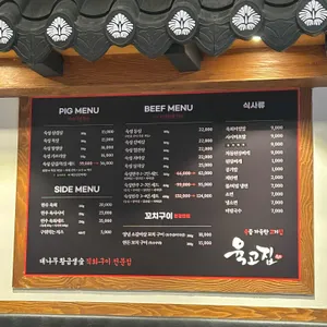 육고집 리뷰 사진