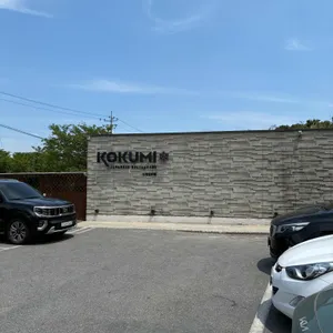 코쿠미 사진 1