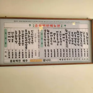 중화백반 리뷰 사진
