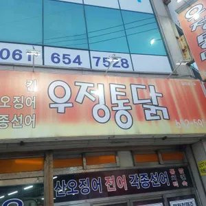우정통닭 리뷰 사진