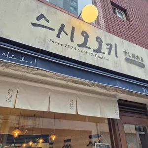 스시 오오키 리뷰 사진