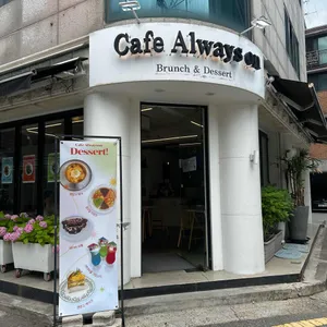 올웨이즈온 리뷰 사진