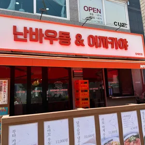 난바우동&이자카야 리뷰 사진
