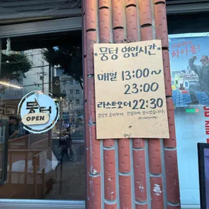 뭉텅 리뷰 사진