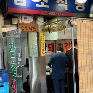 감초식당 리뷰 사진