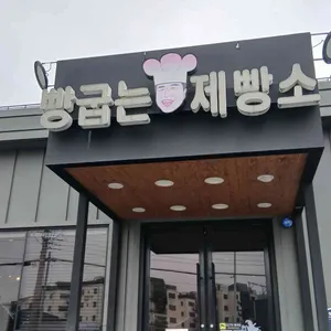 빵굽는제빵소 리뷰 사진