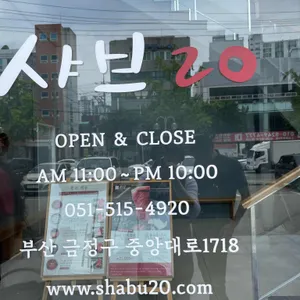 샤브20 리뷰 사진