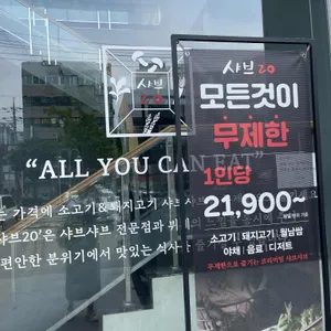 샤브20 리뷰 사진