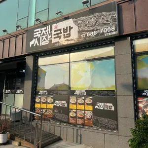 국제시장국밥 리뷰 사진