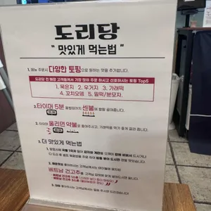 도리당 리뷰 사진
